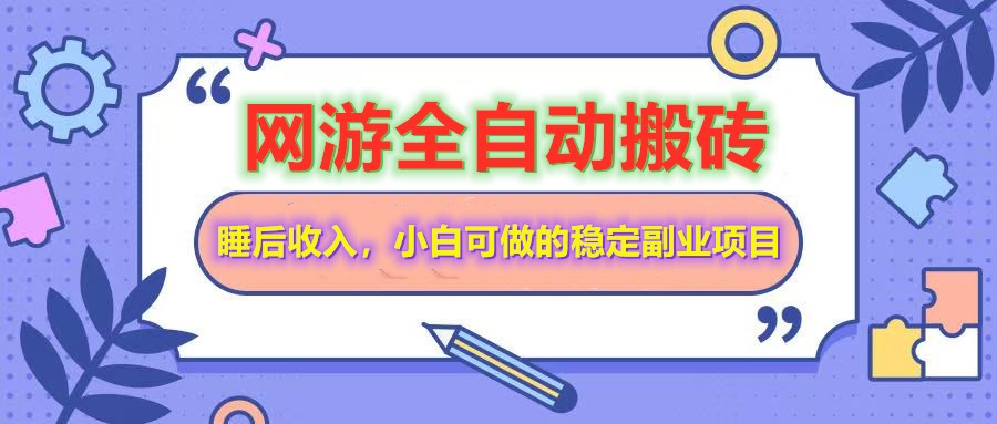 全自动游戏打金搬砖，单号每天收益200＋，小白可做的稳定副业项目-钞能力网全创