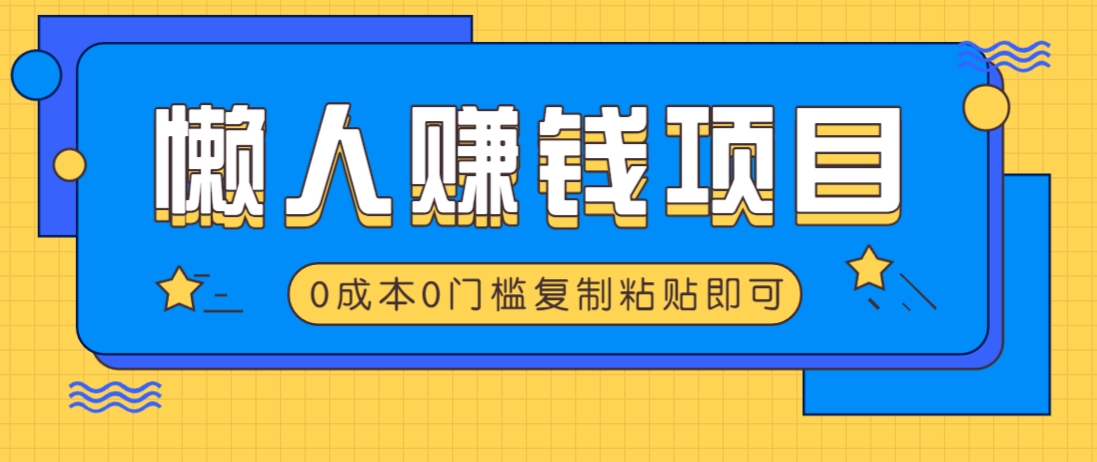 适合懒人的赚钱方法，复制粘贴即可，小白轻松上手几分钟就搞定-钞能力网全创