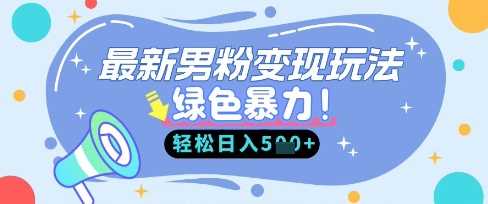 最新男粉自动变现，走女人的赛道，挣男人的钱，小白轻松上手，轻松日入5张-钞能力网全创