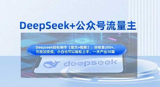 DeepSeek+公众号流量主，知识付费赛道价值变现，引流+变现全流程-钞能力网全创