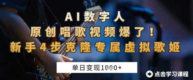 AI数字人原创唱歌视频爆了，单日变现1k，新手4步克隆专属虚拟歌姬-钞能力网全创