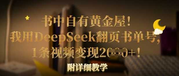 书中自有黄金屋！我用DeepSeek翻页书单号，1条视频变现多张！附详细教学-钞能力网全创