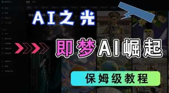 2025抖音老项目新玩法，即梦AI拉新，独家挂载官方渠道，几分钟一条原创作品，全职干单日收益数张-钞能力网全创