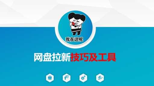做网盘拉新技巧及工具，做网盘拉新真正的核心-钞能力网全创