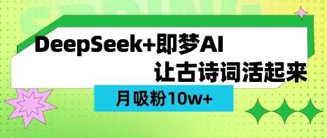 用DeepSeek做AI 古诗词视频，涨粉 10W+(保姆级教程)-钞能力网全创