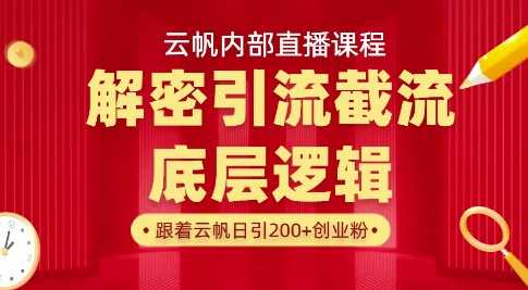 云帆内部直播课·首次解密彻底打通你的引流思路，从底层逻辑到实操落地，当天引爆你的通讯录-钞能力网全创