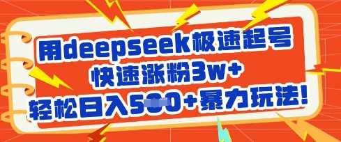 用deepseek极速起号，快速涨粉3w+，轻松日入5张+暴力玩法-钞能力网全创