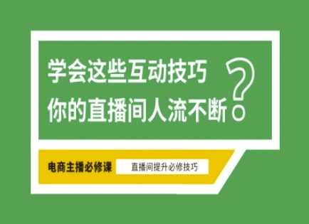 淘宝直播必备直播间互动技巧，掌握这些方法下一个头部主播就是你-钞能力网全创