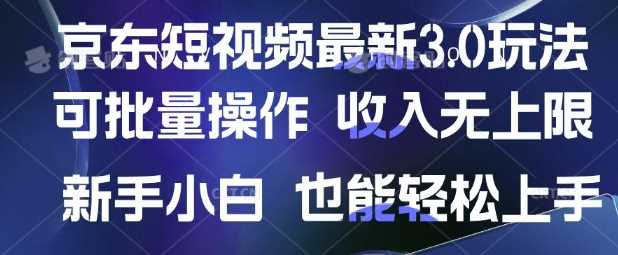 京东短视频最新玩法，可批量操作，收入无上限 新手也能轻松上手【揭秘】-钞能力网全创