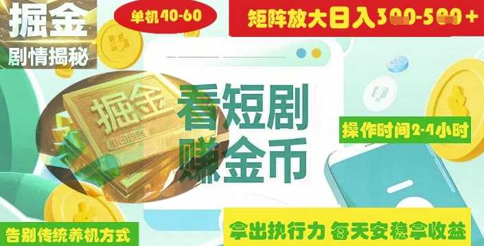 揭秘短剧广告掘金高阶玩法如何矩阵操作实现单日2-4小时收益3-5张-钞能力网全创