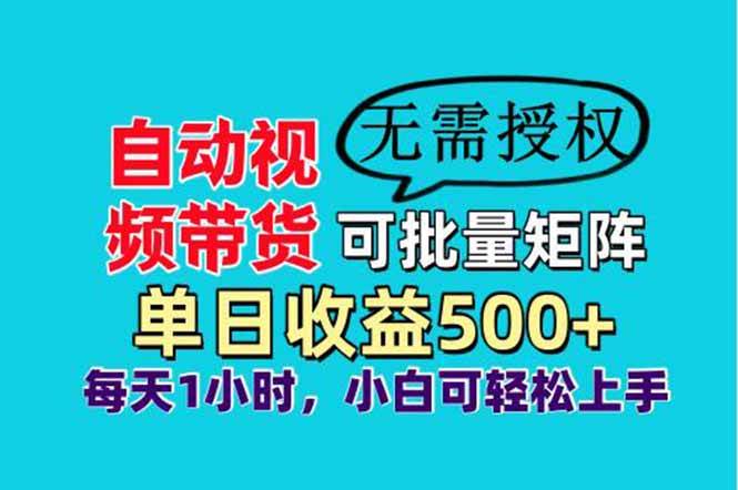 自动视频带货，可批量矩阵，单日收益500+、轻松实现睡后收益，小白可…-钞能力网全创