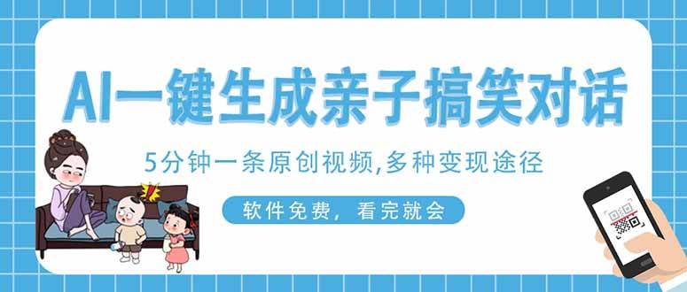 AI一键生成搞笑亲子对话原创视频，有手机就可操作，看完就会，软件免费…-钞能力网全创