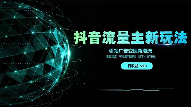 抖音流量主新玩法 2025新风口 引领广告变现新潮流  单日500+  手把手…-钞能力网全创