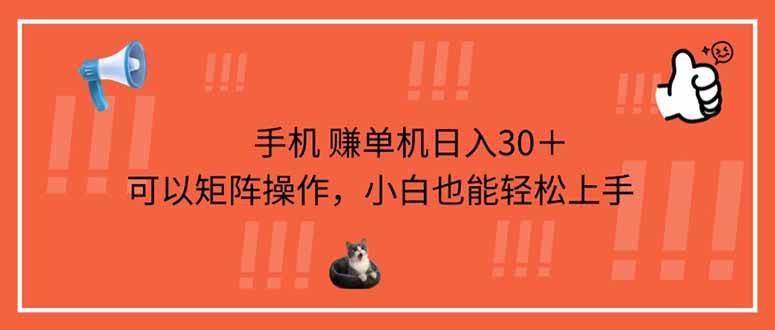 手机赚单机日入30＋，可以矩阵操作，小白也能轻松上手-钞能力网全创