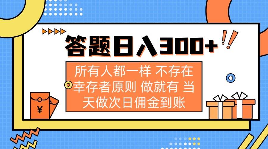 答题日入300+ 所有人都一样 不存在幸存者原则 做就有 当天做次日佣金到账-钞能力网全创