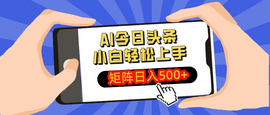 AI今日头条最新玩法，小白轻松矩阵日入500+-钞能力网全创