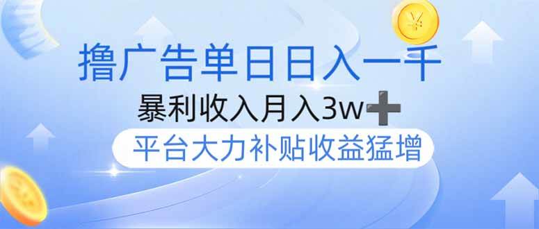 撸广告躺赚，单设备日入1000+，月入3w+，今年最强撸广告上线-钞能力网全创