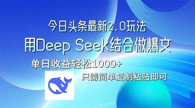 今日头条最新2.0版本，用Deep Seek结合今日头条做爆文，单日收益轻松10…-钞能力网全创