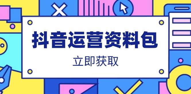 抖音运营资料包：爆款文案、营销方案、口播文案、代运营模板、策划方案等-钞能力网全创
