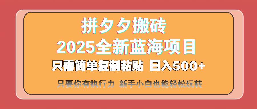 （14104期）拼夕夕搬砖  日入500+ 2025最新蓝海项目 只需简单复制粘贴 日入500+ 新…-钞能力网全创
