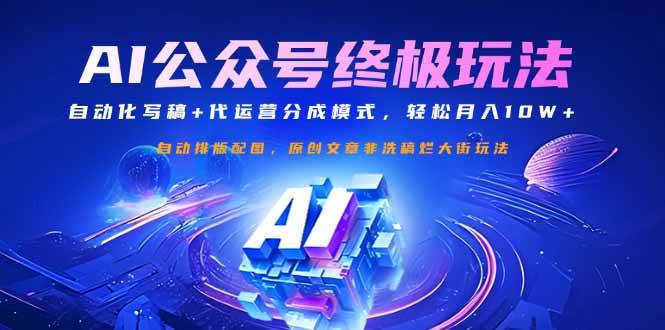 公众号流量主终极玩法：自动化写稿+代运营分成模式，轻松月入10W+-钞能力网全创