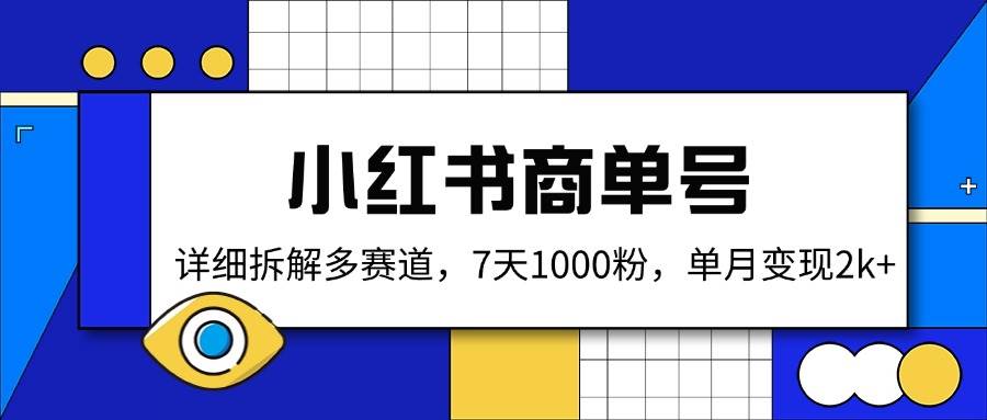 小红书商单号，详细拆解多赛道，7天1000粉，单月变现2k+-钞能力网全创