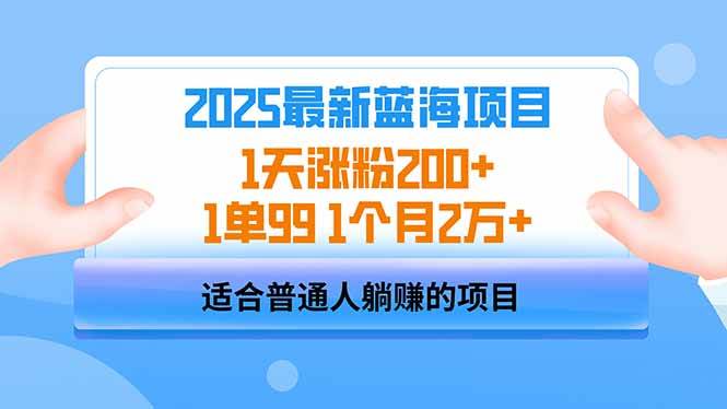 2025蓝海项目 1天涨粉200+ 1单99 1个月2万+-钞能力网全创