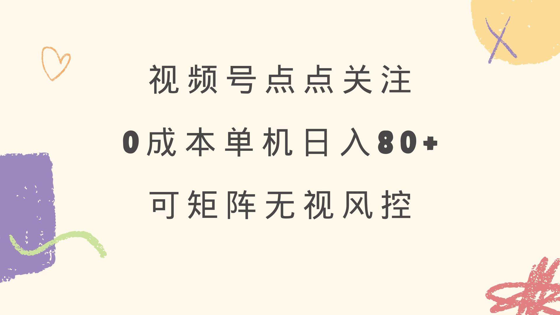 视频号点点关注 0成本单号80+ 可矩阵 绿色正规 长期稳定-钞能力网全创