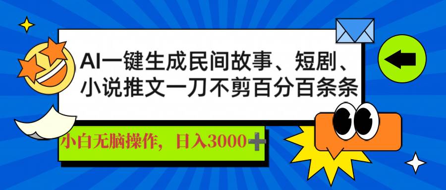 AI一键生成民间故事、推文、短剧，日入3000+，一刀百分百条条爆款-钞能力网全创