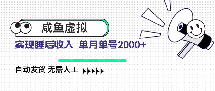 咸鱼虚拟资料 自动发货 无需人工 单月单号2000+-钞能力网全创