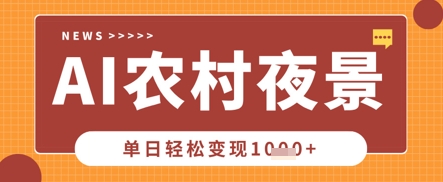 Deepseek制作农村夜景视频，一条视频点赞20W+，单日变现数张-钞能力网全创