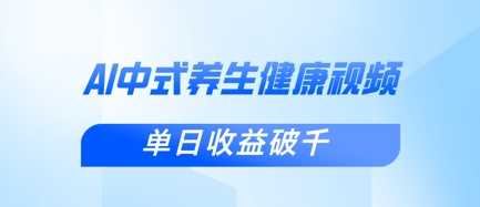 新手小白使用DeepSeek制作中式健康视频，一条视频涨粉1W+，单日收益破千-钞能力网全创