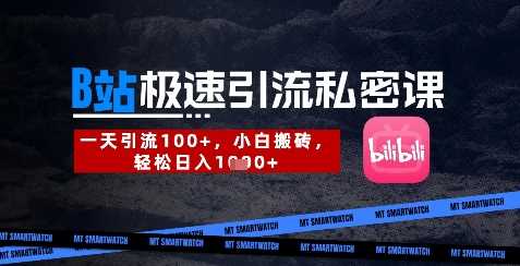 B站创业粉极速引流私密课，一天引流300+，小白搬砖，轻松日入数张-钞能力网全创
