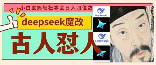 deepseek+古人怼人魔改爆款视频，起号快，爆款多，每天五分钟，变现路子非常广，日入数张-钞能力网全创