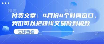 4个时间窗口，我们可以把短线交易做到极致-钞能力网全创
