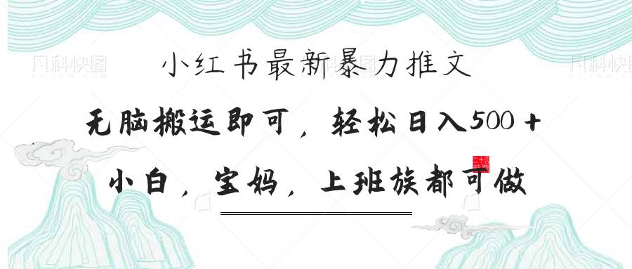 小红书暴力推文，小白宝妈均可做，日入300＋-钞能力网全创