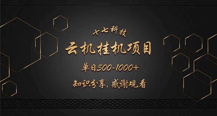 云挂机项目单日500-1000知识分享感谢观看-钞能力网全创
