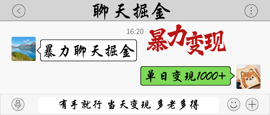 暴力聊天掘金 有手就行当天变现 多劳多得 单日变现1000+-钞能力网全创