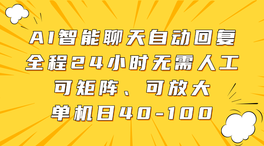 AI智能聊天自动回复，全程24小时无需人工，可矩阵、可放大，单机日40-100-钞能力网全创