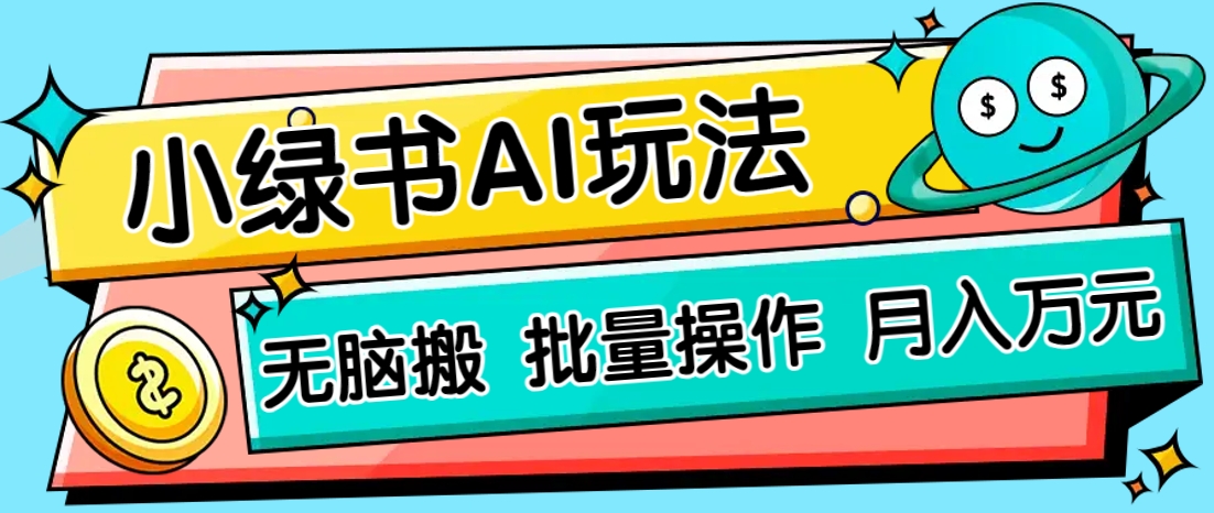 小绿书零门槛AI无脑搬运，绿色正规项目，零门槛轻松日收益200+-钞能力网全创
