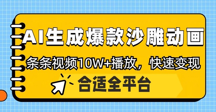 利用AI一键生成爆款沙雕动画，一条视频播放10W+，条条原创轻松变现-钞能力网全创