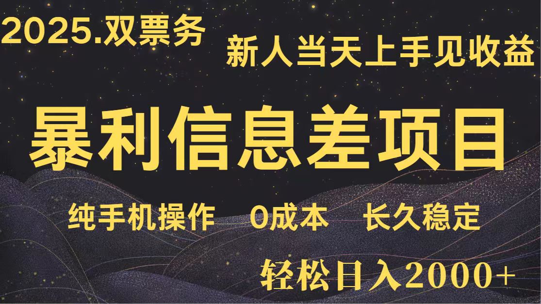 日入2000+ 全网独家 高利润信息差项目 副业翻身  新人当天收益  小白长期饭票-钞能力网全创
