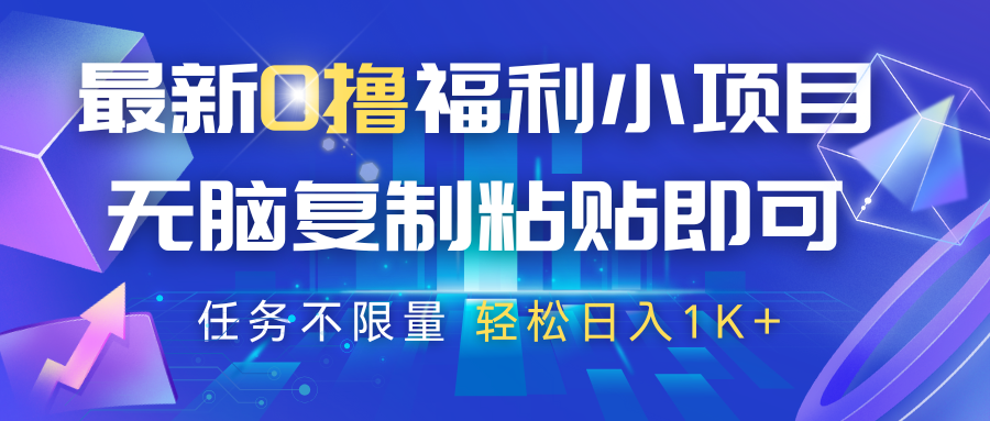 最新0撸福利小项目，抖音平台大放水，无脑复制粘贴 即可，任务不限量，轻松日入1K+-钞能力网全创