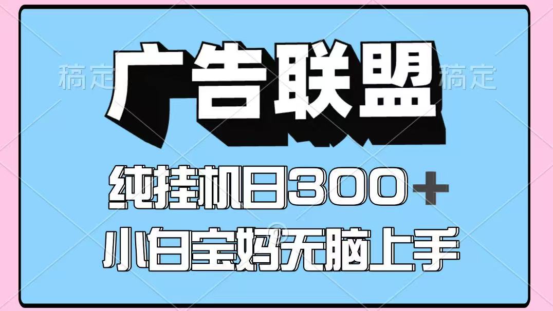 百度广告联盟挂机项目，单账号单日300+，可矩阵多开，无脑操作长期稳定！-钞能力网全创
