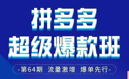 拼多多超级爆款班64期线下课资料3月28-29号pdf和思维导图-钞能力网全创