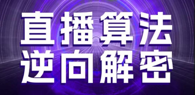 直播算法逆向解密，选品、建模、老号重启、控流、罗盘分析、随心推、正价平播等(更新3月)-钞能力网全创