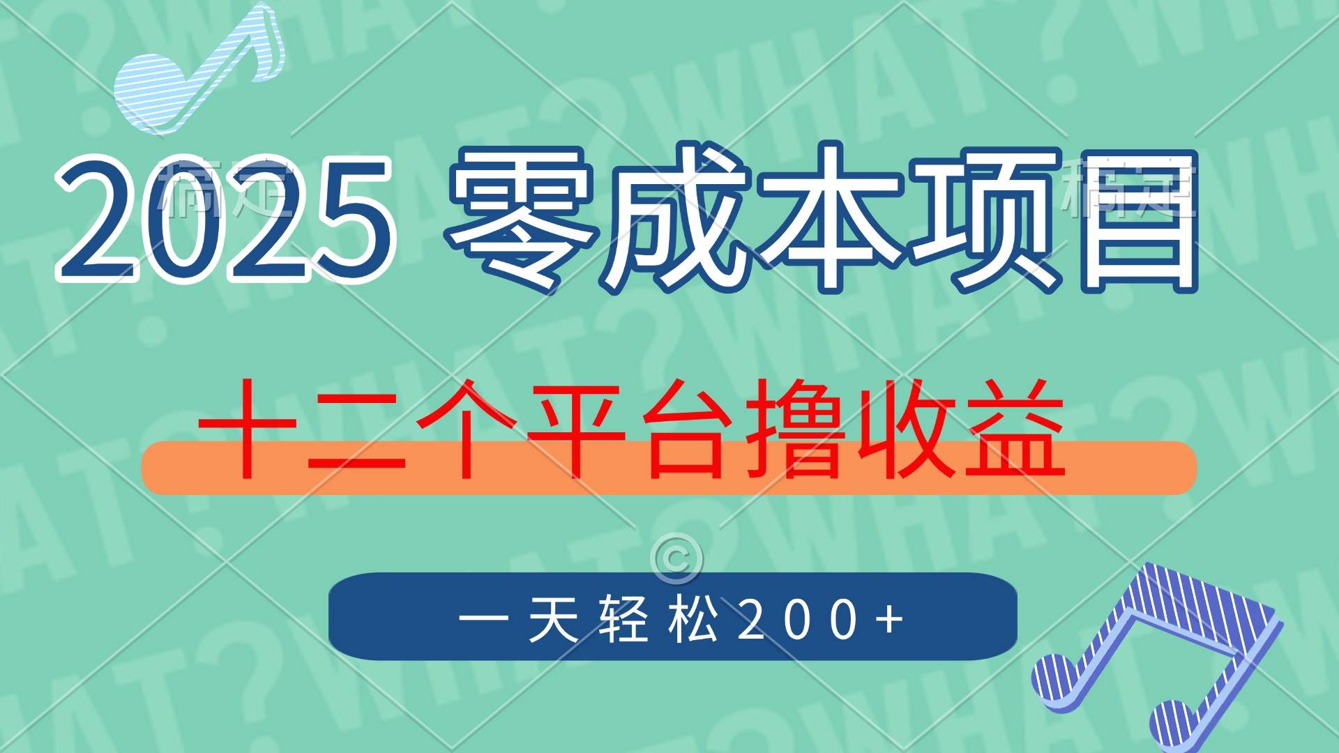 2025年零成本项目，十二个平台撸收益，单号一天轻松200+-钞能力网全创
