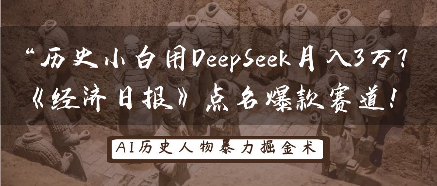 历史小白用DeepSeek月入3万？《经济日报》点名爆款赛道！-钞能力网全创
