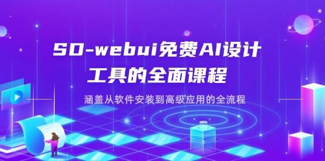 SD-webui免费AI设计工具的全面课程，涵盖从软件安装到高级应用的全流程-钞能力网全创