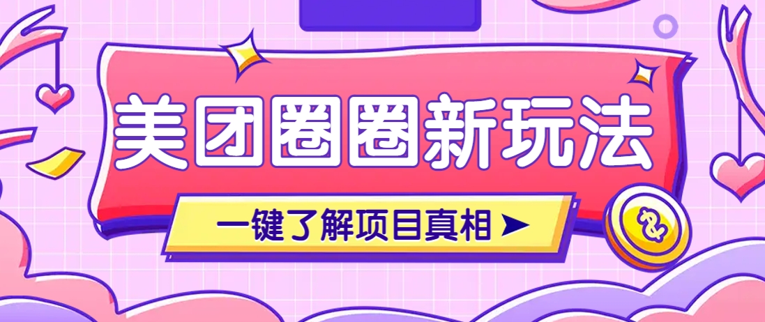 美团CPS赚钱项目新玩法，自动化玩法，有达人十天实现了佣金超过7万元【保姆级教程】-钞能力网全创
